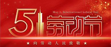 大气立体字原创五一劳动节公众号宣传配图