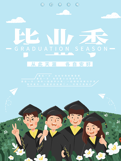 毕业季海报原创设计