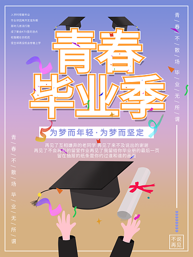 青春不散场毕业无所谓海报