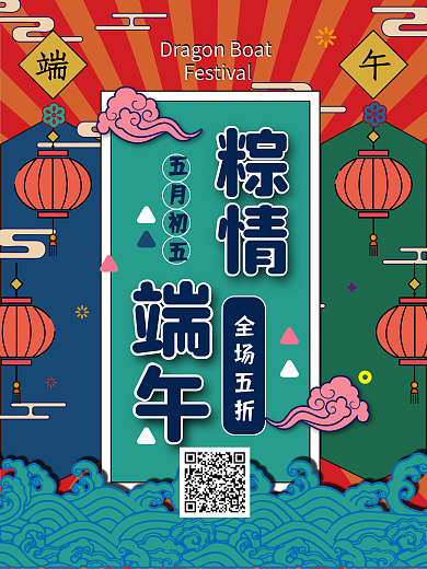 端午节浓情端午宣传海报