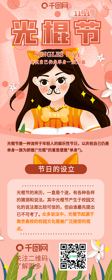 双十一光棍节单身贵族信息长图