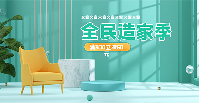 全民造家季海报绿色夏电商促销banner