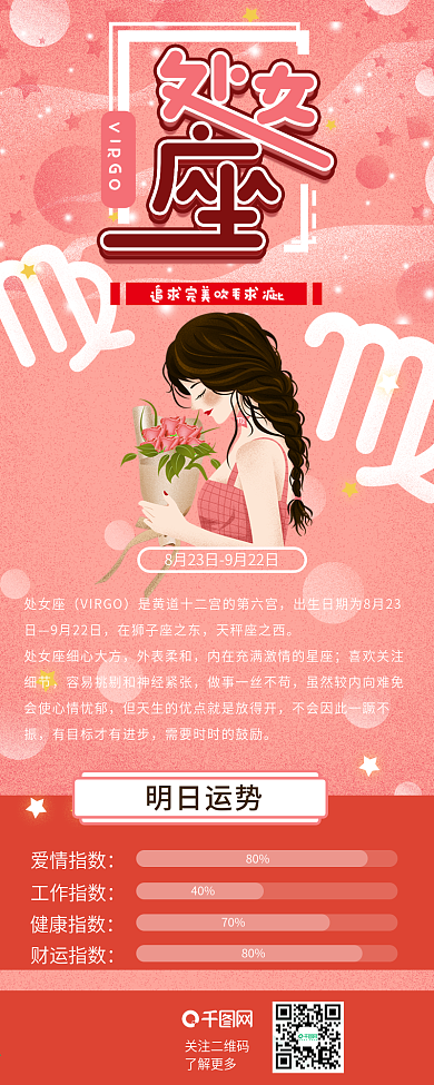 处女座星座粉色插画风女孩捧花运势信息长图