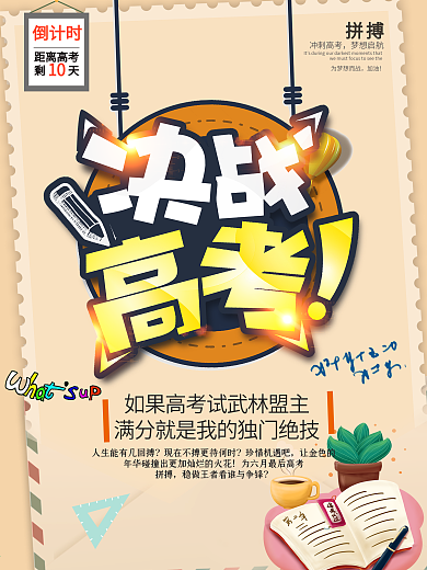 决战高考冲刺励志海报