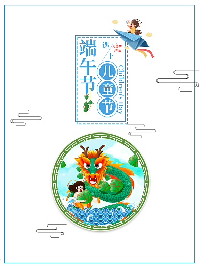 六一儿童节端午节节日海报设计