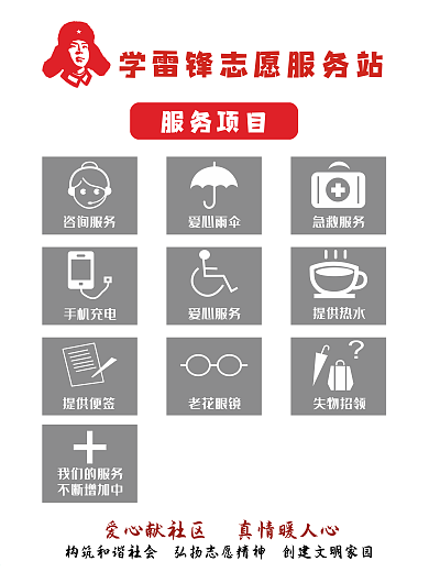 学雷锋志愿服务站