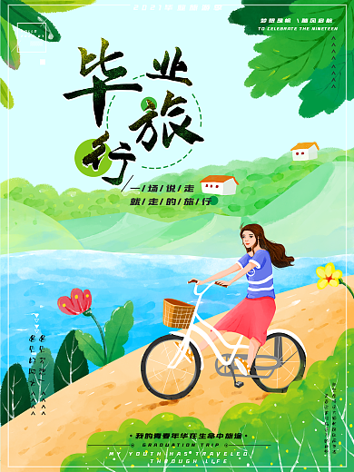 原创手绘毕业旅行海报竖版