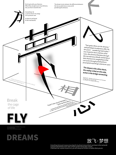 放飞梦想创意海报