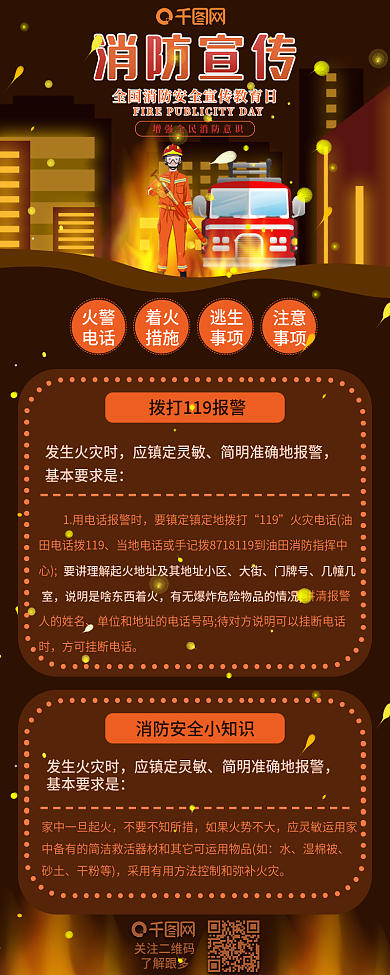 消防宣传日教育安全信息长图