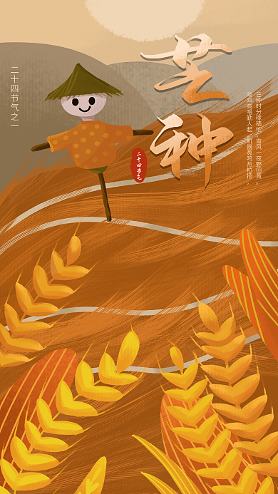 原创手绘芒种二十四节气手机海报