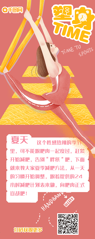 粉色夏日塑身TIME公众号信息长图