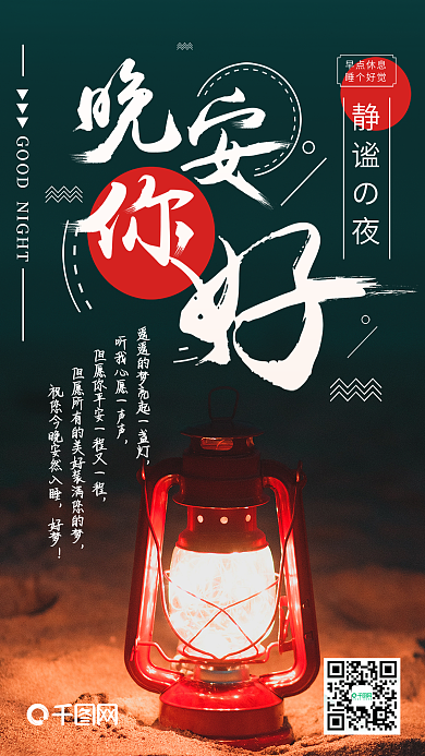 晚安你好一盏灯手机海报