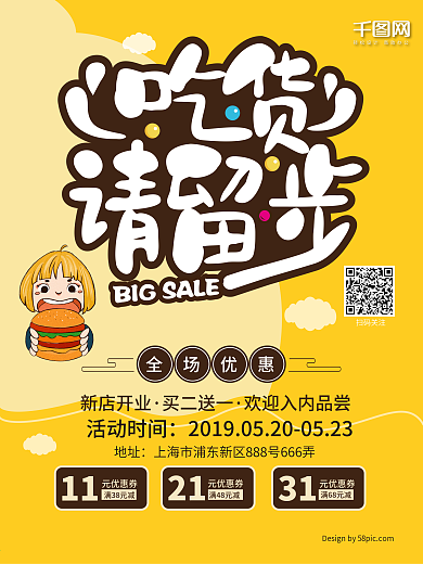 吃货请留步美食促销海报