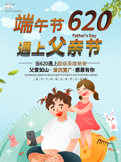 端午节遇上父亲节海报