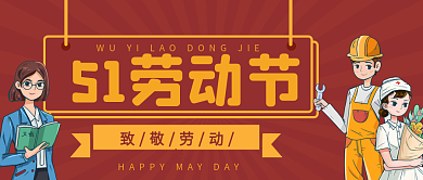 五一劳动节致敬劳动者公众号封面