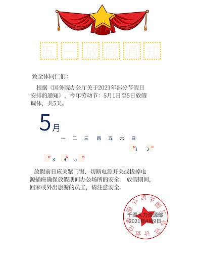 五一简约放假通知