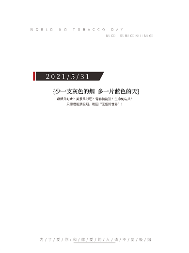 灰色世界无烟日公益海报