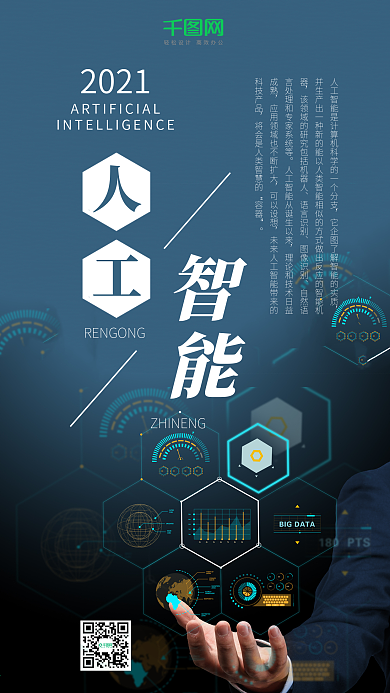 人工智能科技互联科技风手机用图