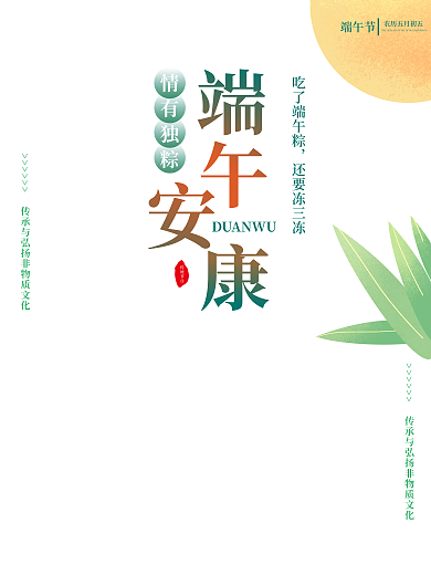 浓情端午节端午安康海报