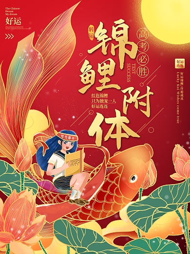 中国风创意遇见锦鲤附体中考高考海报