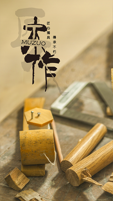 木作匠人匠心手机用图