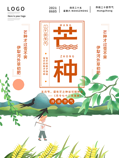 芒种节气宣传海报