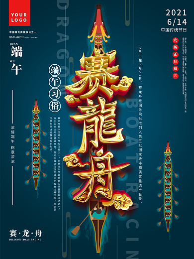 端午节传统习俗赛龙舟宣传海报