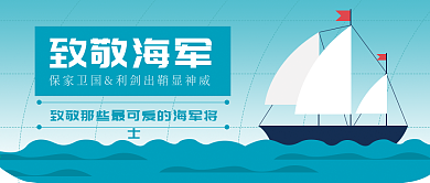 致敬海军公众号封面小清新banner