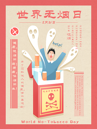 世界无烟日禁止吸烟插画