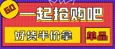 简约促销一起购活动