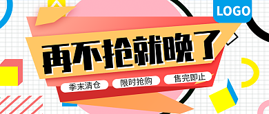 再不抢就晚了活动公众号封面