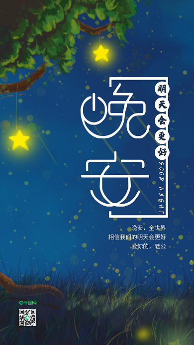 原创小清新晚安世界手机用图