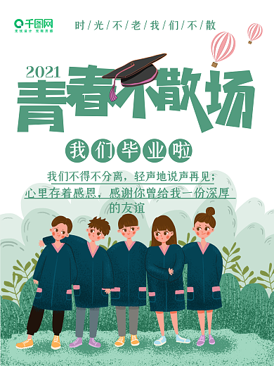 毕业季学生毕业照海报