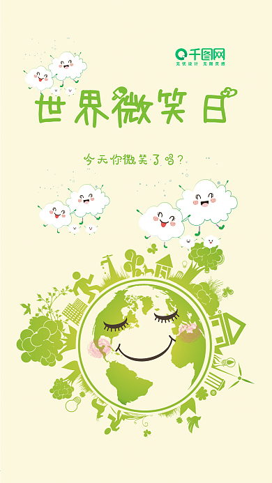 小清新世界微笑日手机配图