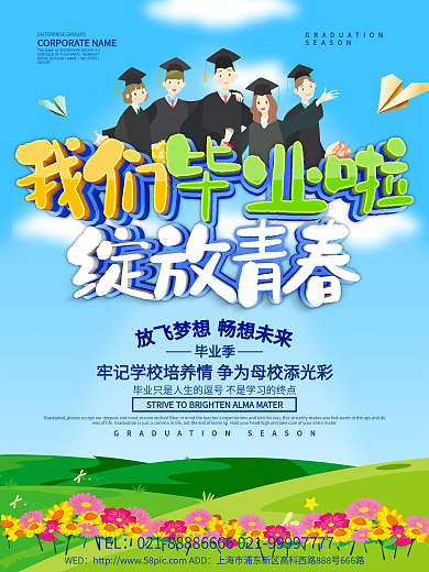 蓝色小清新我们毕业啦海报设计