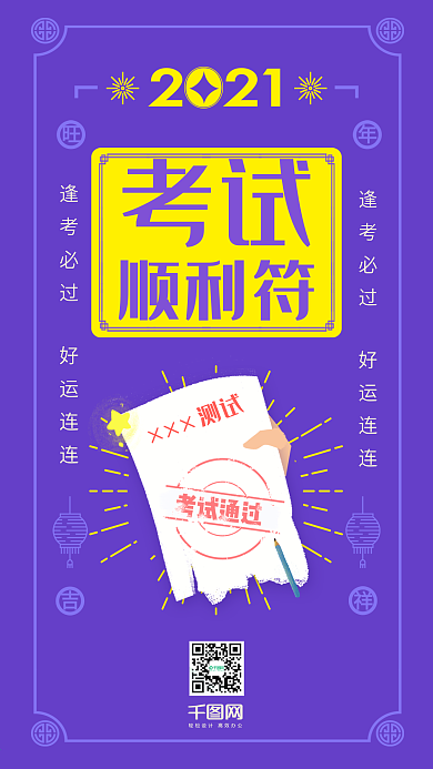 考试必过紫色创意符手机用图