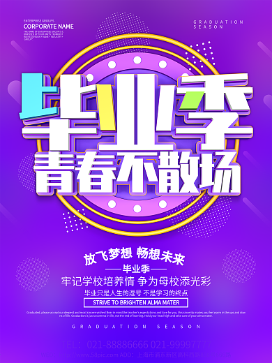 紫色创意毕业季海报设计