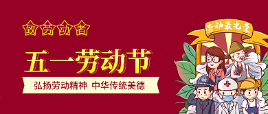 劳动最光荣五一劳动节公众号配图设计