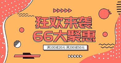 橘色66大聚惠卡通孟菲斯风格促销海报