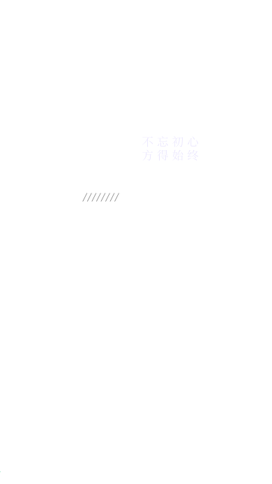 正能量挑战无止境披星戴月手机用图