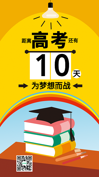简约大气高考倒计时手机微信配图