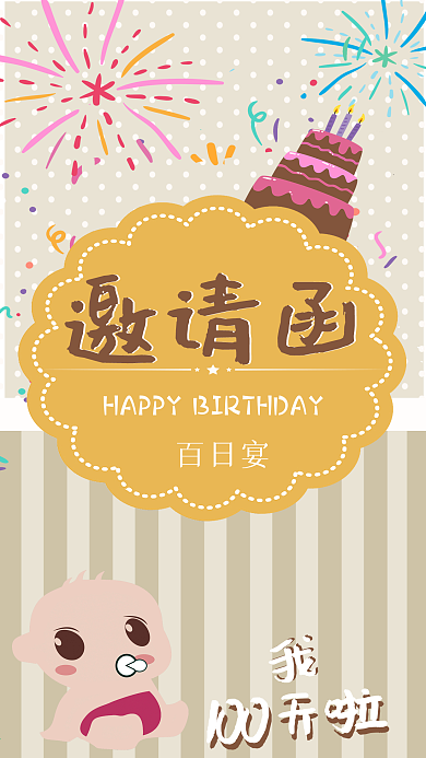 卡通风格宝宝百日宴邀请函手机配图