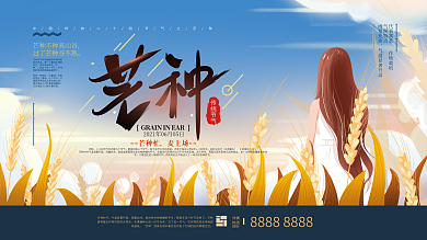 原创手绘文艺芒种节气展板