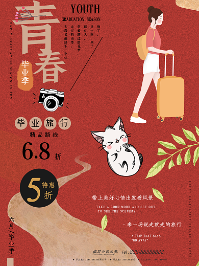 青春毕业季旅行文艺宣传单海报