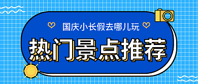 国庆热门景点推荐公众号封面图
