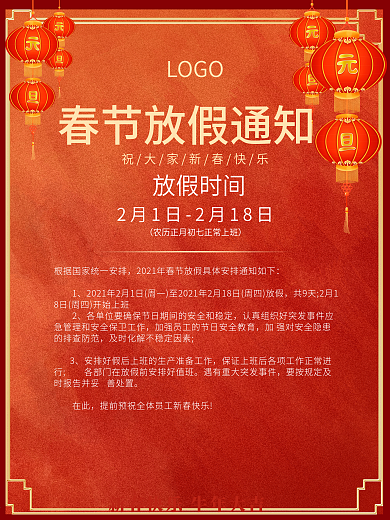 新春春节元宵节放假通知灯笼红色背景海报