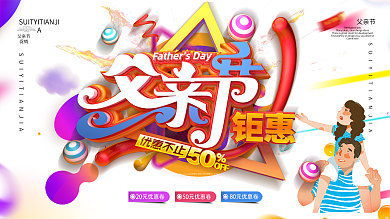 原创C4D立体感恩父亲节促销展板