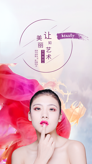 世界美容日手机用图
