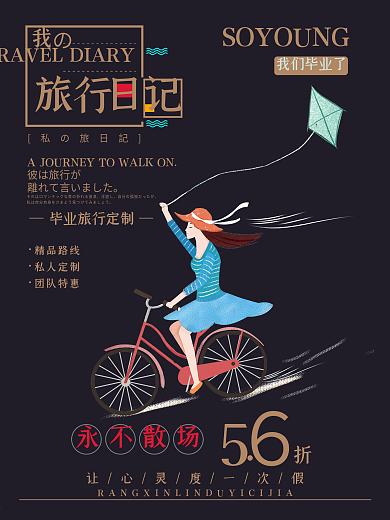 青春毕业季手绘旅行宣传单海报