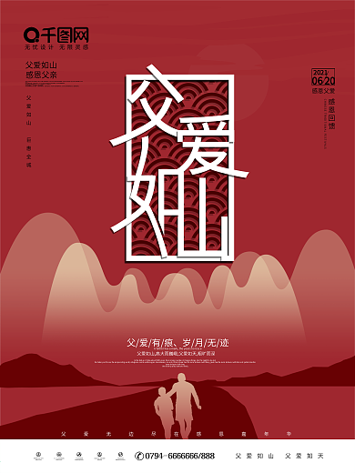 创意父亲节父爱如山节日宣传海报